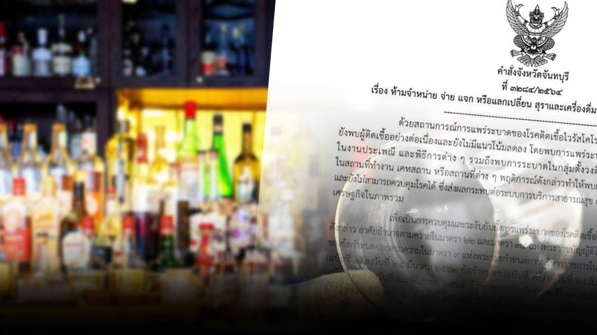 จันทบุรี ยกระดับเข้มห้ามขายเหล้า เบียร์ ทั่วจังหวัด ห้าง ร้านทุกประเภท