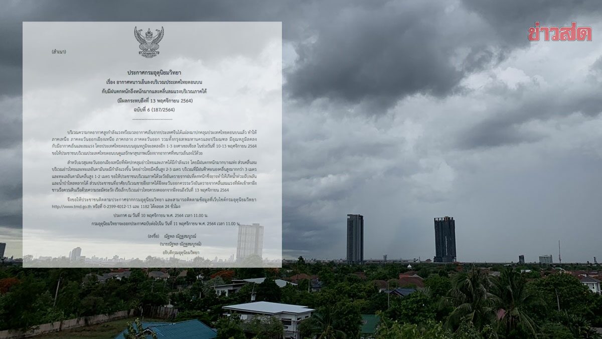 กรมอุตุฯ ประกาศเตือนฉบับที่ 6 อุณหภูมิลด-ลมแรง ภาคใต้ ฝนตกหนัก