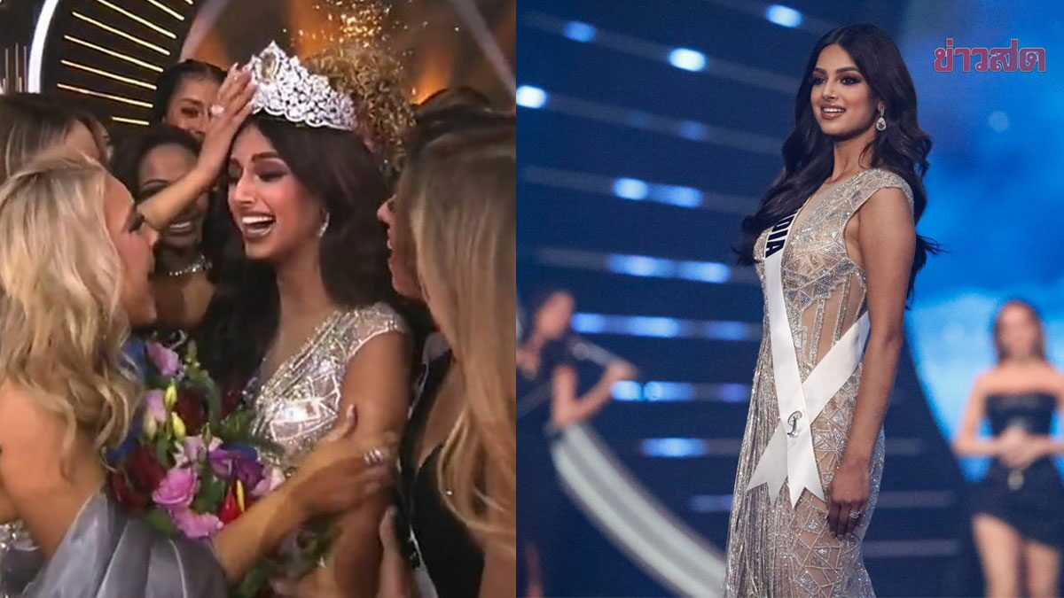 สวยชนะใจกรรมการ ฮาร์นาซ สันธู สาวงามอินเดีย คว้ามงกุฎ มิสยูนิเวิร์ส2021