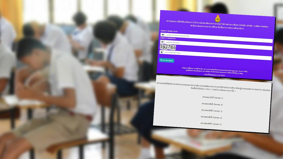ตรวจสอบสิทธิ เงินเยียวยานักเรียน 2พันบาท โรงเรียนรัฐ-เอกชน รีบดูเลย