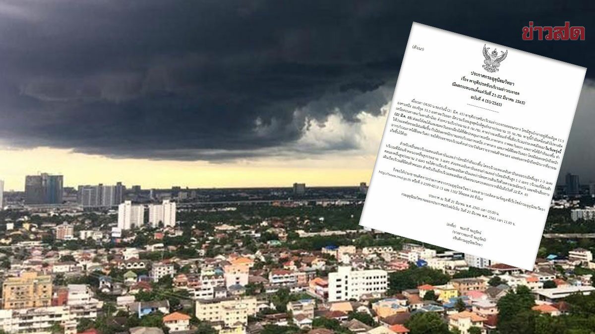 อุตุฯ เตือนพายุดีเปรสชันอ่าวเบงกอล ฝนหนักเหนือ-กลาง-ใต้ สูงสุด70% กทม.60%