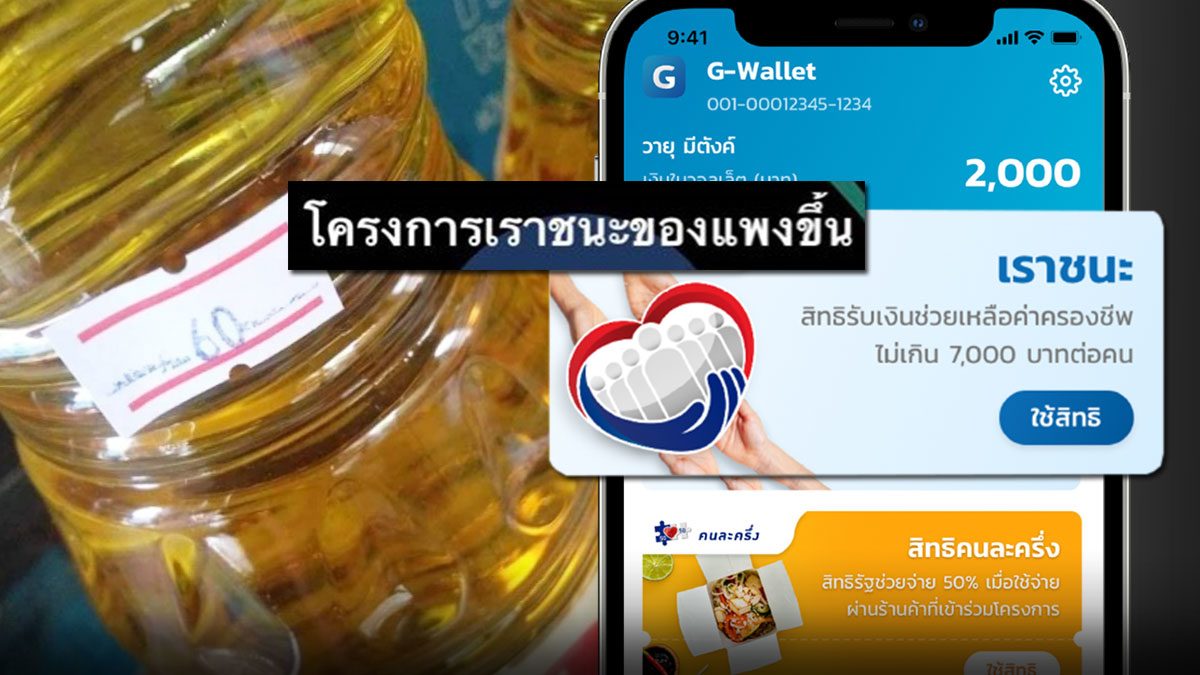 ชาวบ้านโวย สินค้าราคาแพงขึ้นไร้สาเหตุ สงสัยเหตุ เราชนะ ทำพิษ!