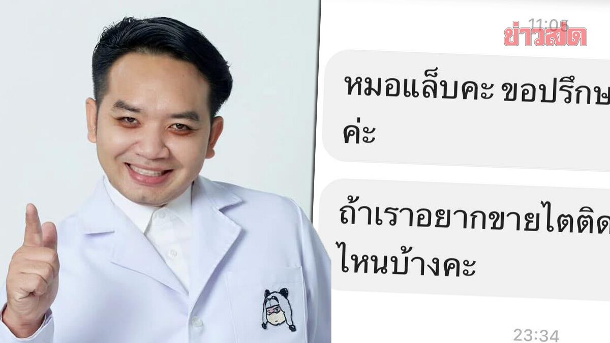 'หมอแล็บ' เตือน อย่าคิดขายไต-อวัยวะ หลังแฟนเพจถามติดต่อที่ไหนได้บ้าง ชี้ผิดกฎหมาย