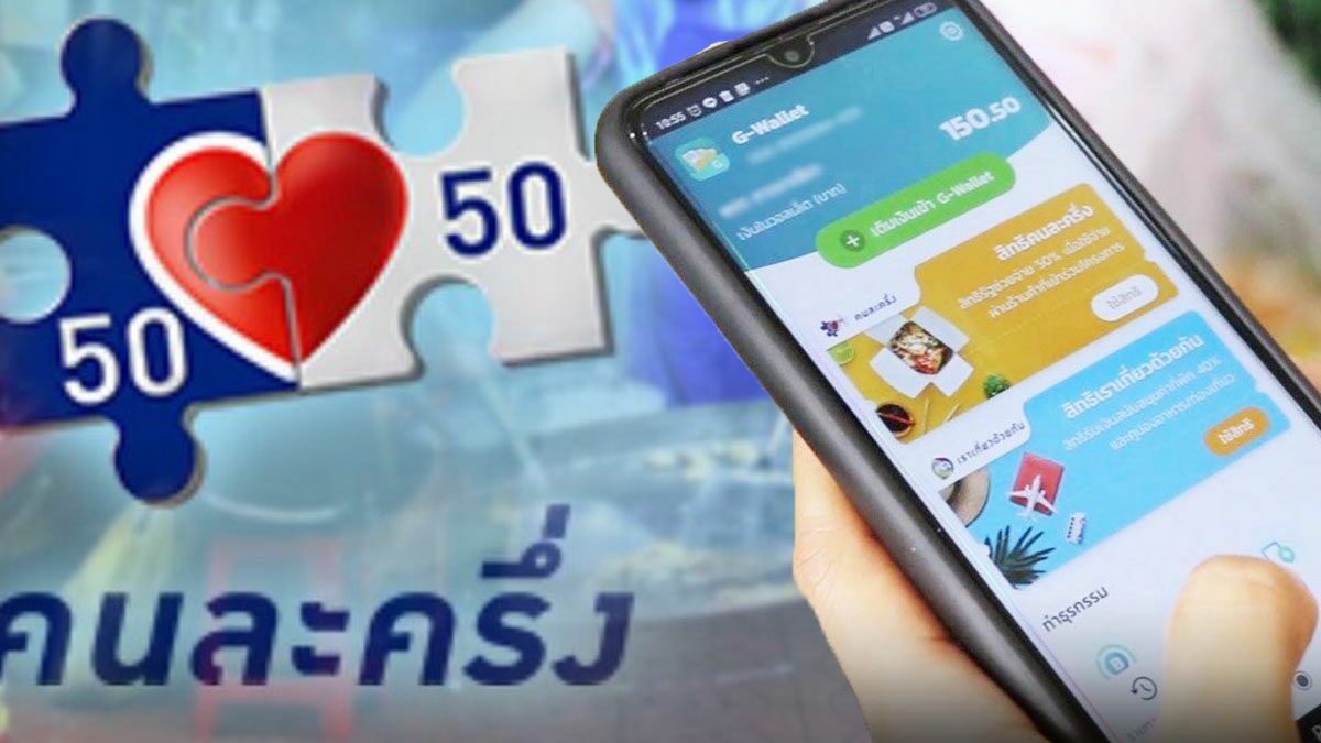 สรุปแล้ว! ไม่เลื่อน คนละครึ่ง พร้อมโอน 1ก.ค.นี้ ให้เลือกใช้ตามสะดวก