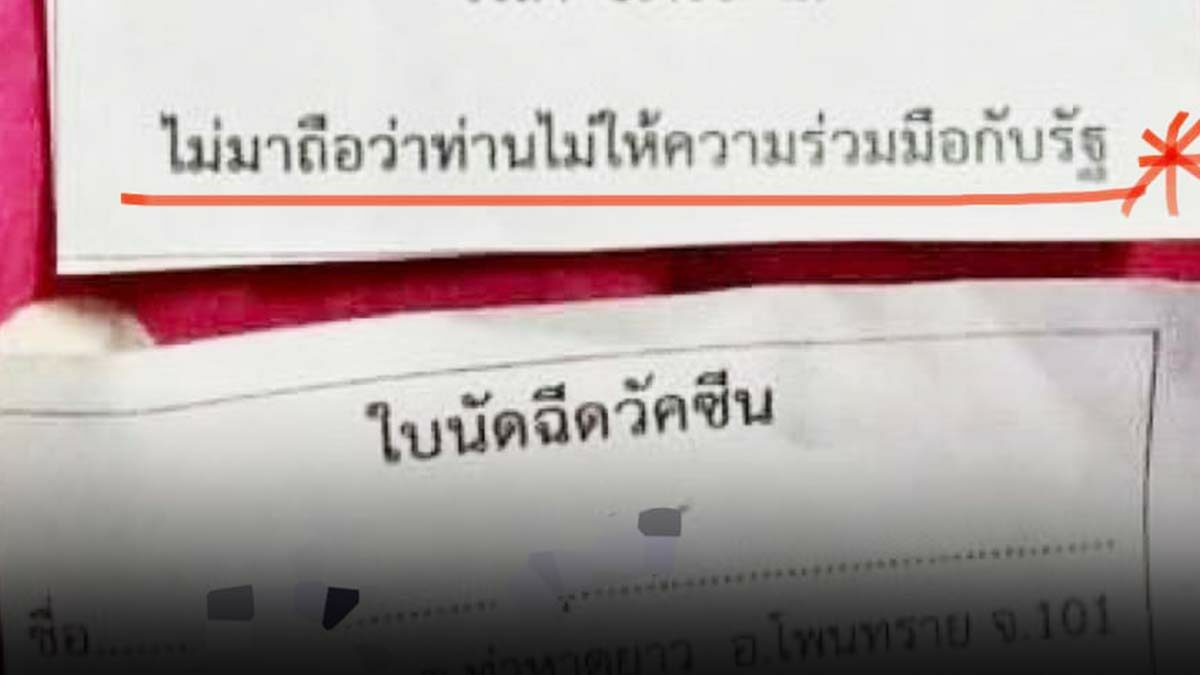 ชาวเน็ตวิจารณ์สนั่น ใบนัดฉีดวัคซีนสุดเดือด ไม่มาไม่ให้ความร่วมมือรัฐ!