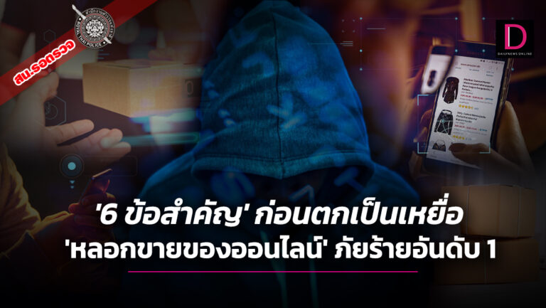 ‘6 ข้อสำคัญ’ ก่อนตกเป็นเหยื่อ ‘หลอกขายของออนไลน์’ ภัยร้ายอันดับ 1