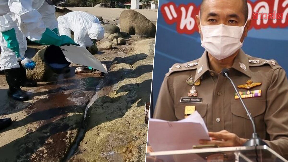 รองโฆษกตร. เผย ความคืบหน้า เอาผิด SPRC ปมน้ำมันดิบรั่วไหลทะเลระยอง ทำให้เกิดมลพิษ