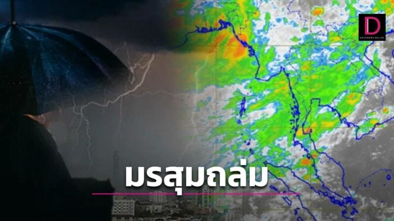 มรสุมปกคลุมฝนถล่ม ‘เหนือ-อีสาน-ตะวันออก’ ระวังอันตรายน้ำท่วมฉับพลัน