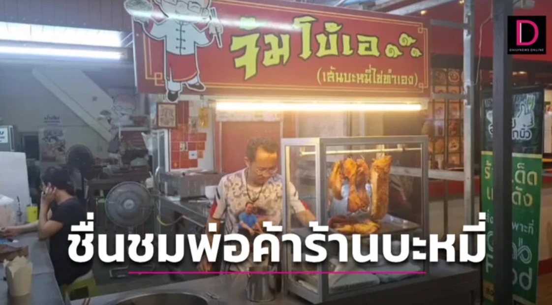 ซื่อสัตย์! ร้านบะหมี่เมืองจันทบุรีตกใจ ลูกค้าโอนเงินผิด 3 แสน-รีบตามโอนคืนทันควัน