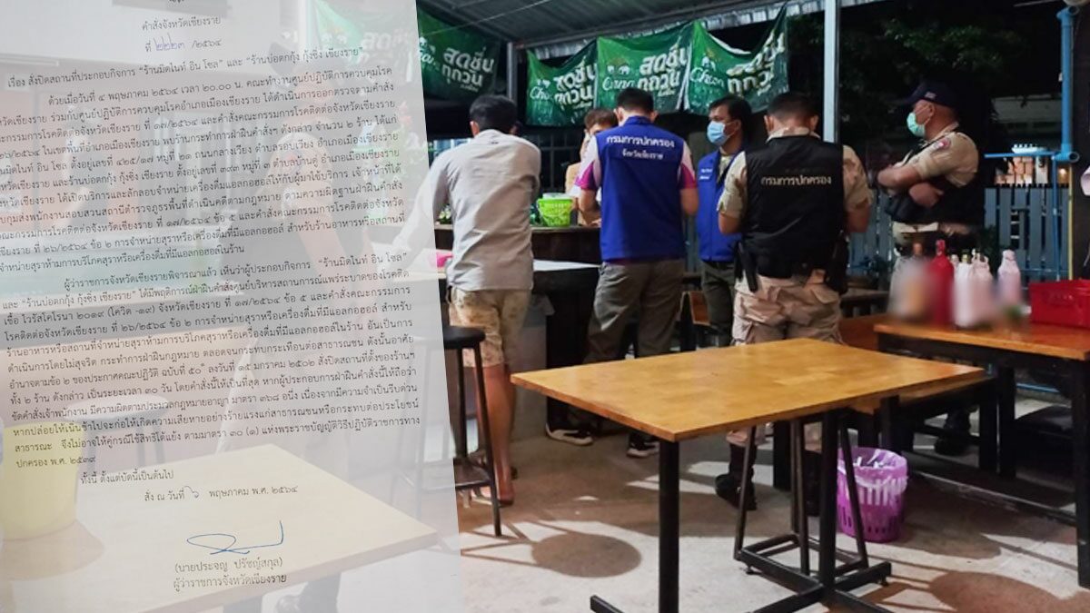 โดนแล้ว! เชียงราย สั่งปิด 2ร้านดัง เปิดขายเหล้า-เบียร์ ให้ลูกค้านั่งกิน