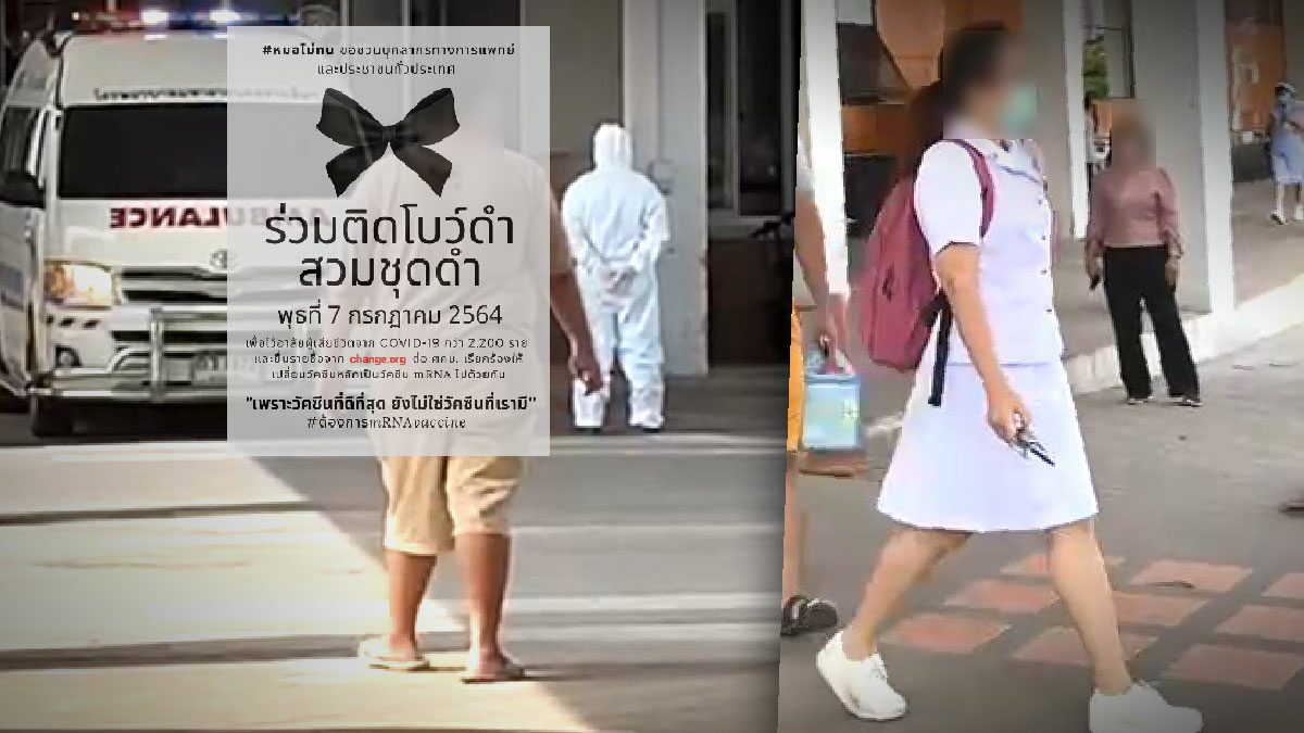 หมอ พยาบาล ร่วมติดโบว์ดำ อาลัยคนติดโควิดดับ 2.2พันรายทั่วประเทศ จี้จัดหาวัคซีนคุณภาพ
