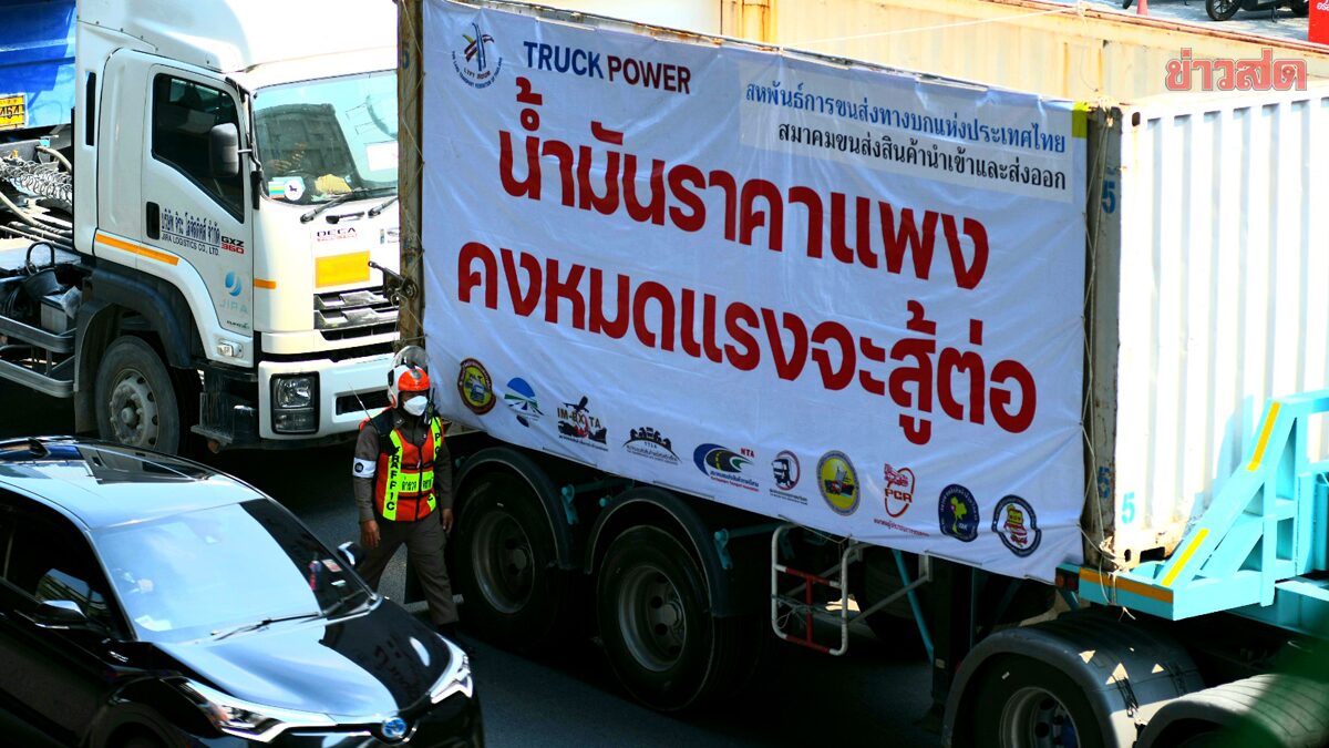 ม็อบรถบรรทุก ยกระดับ ขึ้นค่าส่ง เริ่มแล้ววันนี้! ด้านแท็กซี่ พร้อมจอดทิ้งประท้วง