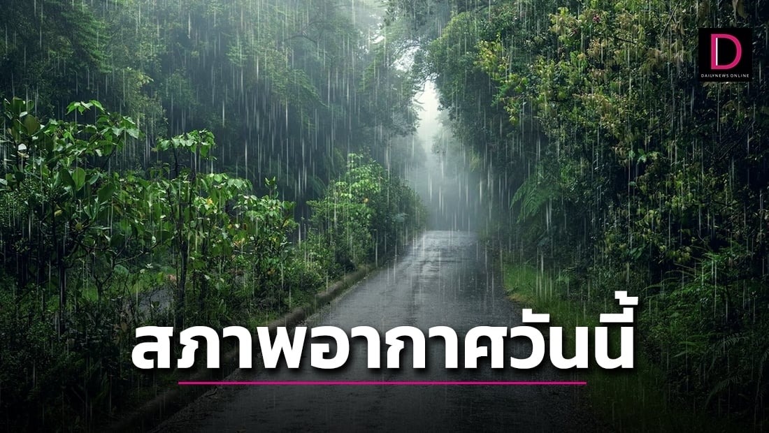  เตือน ‘ภาคตะวันออก’ ระวังฝนตกหนักบางแห่ง กทม.ฝนฟ้าคะนอง 60% ของพื้นที่