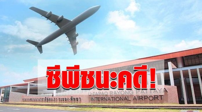 ได้ไปต่อ! ศาลตัดสินให้ ซีพี ชนะคดีสนามบินอู่ตะเภา ได้สิทธิ์เข้าร่วมประมูลต่อ