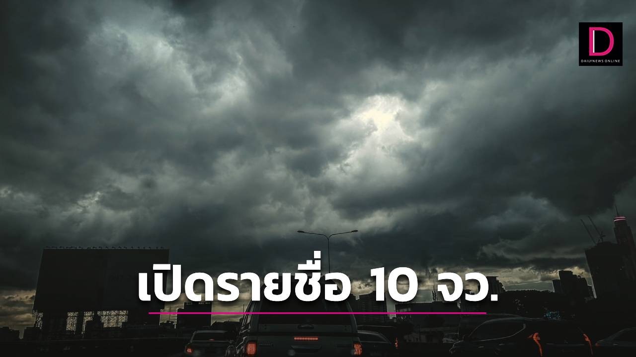 เปิดรายชื่อ 10 จว. “ภาคใต้” ฝนถล่มหนักวันนี้