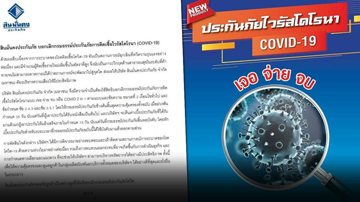 ด่วน! สินมั่นคงประกันภัย ยกเลิกกรมธรรม์ประกันภัยโควิด เจอ จ่าย จบ