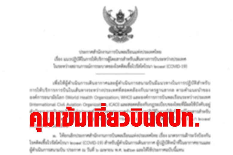 กพท. คลอดกฎคุมเที่ยวบินตปท.ขนคนกลับบ้าน ที่บินผ่านเข้า-ออกไทย