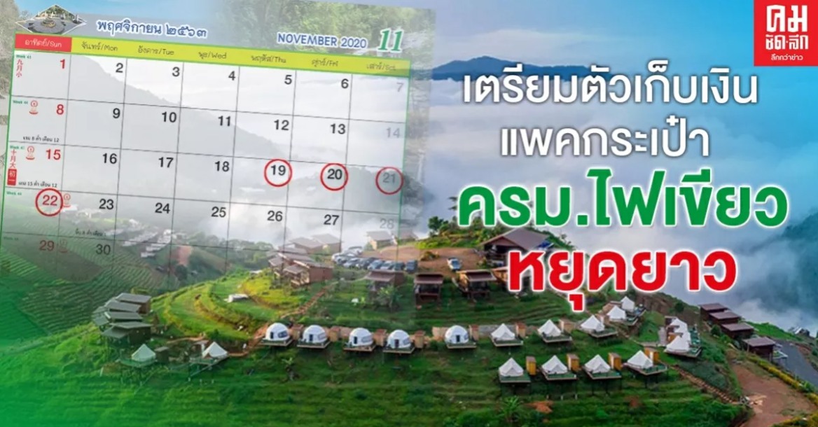 ครม.เห็นชอบหยุดยาว 2 ช่วง 19-22 พ.ย. และ 10-13 ธ.ค.