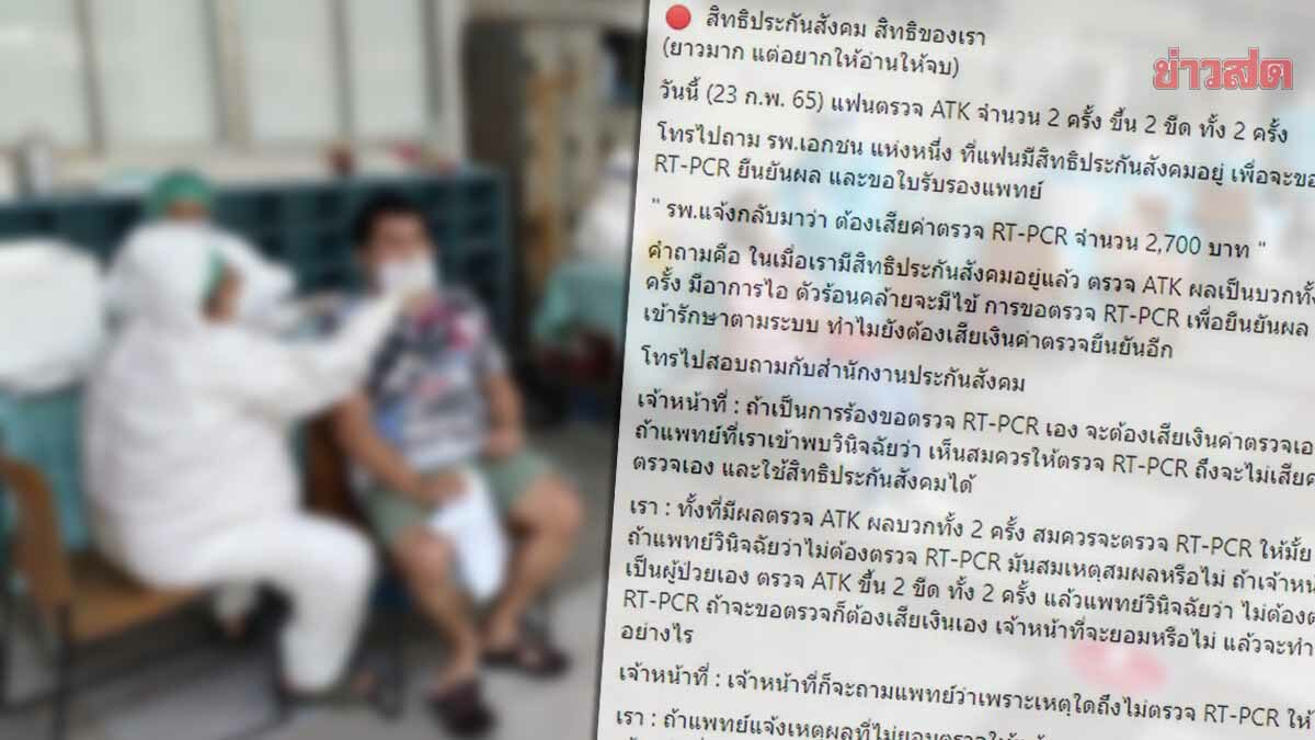 รพ.เอกชน เรียกเก็บค่า RT-PCR ไม่สน ATK ขึ้น 2 ขีด สปส.แนะตรวจรวมกับคนไข้ทั่วไป