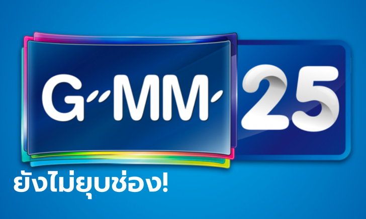 GMM25 แจ้งยุบฝ่ายข่าว ปลดพนักงาน 190 คน!