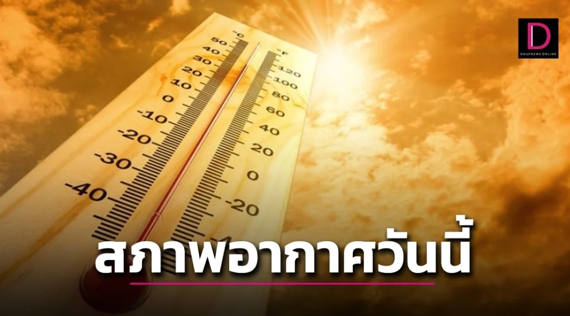 ทั่วไทยอากาศร้อน-ฟ้าหลัว กทม.มีฝนตก 30%ของพื้นที่