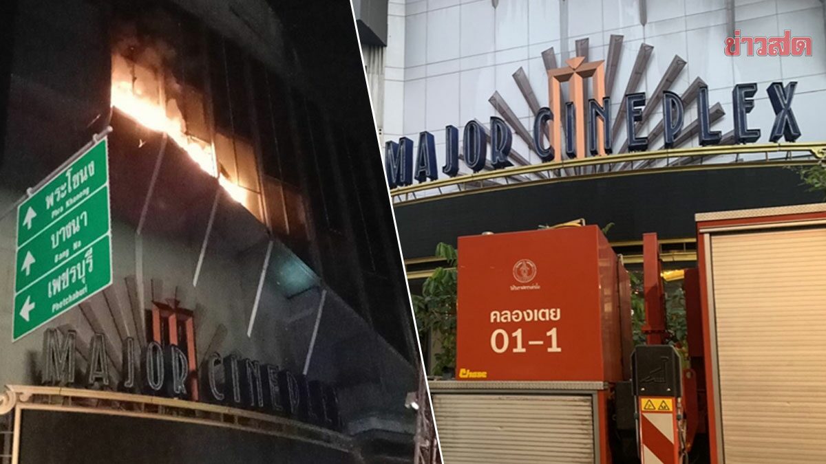ไฟไหม้เมเจอร์ เอกมัย จนท.เร่งดับเพลิง แม่ค้าข้าวมันไก่ เล่านาทีระทึก