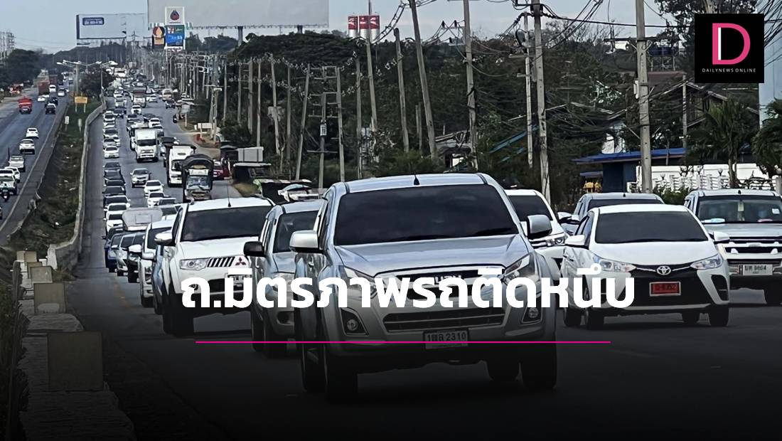 ถนนมิตรภาพรถติดหนึบคนแห่กลับบ้าน ฉลองเทศกาลปีใหม่ปี65