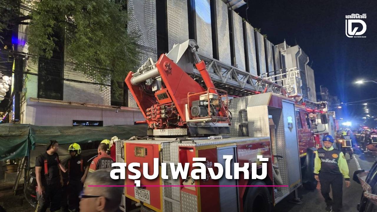 สรุปเหตุเพลิงไหม้โรงแรมดิแอมเบอร์ ตาย 3 เจ็บ 7 ห้องต้นเพลิงชั้น 5