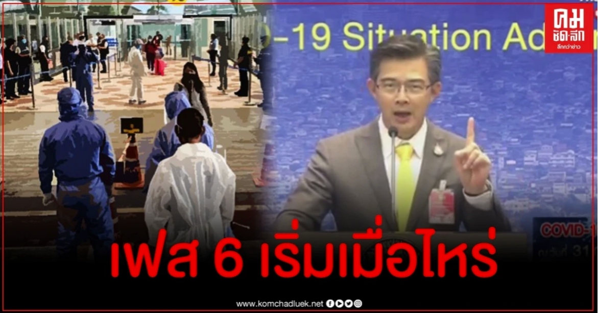 เผยแล้ว เฟส 6 เริ่มเมื่อไหร่?