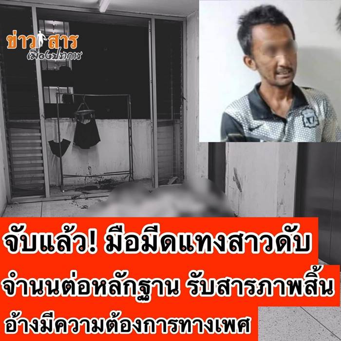 รวบแล้ว คนร้ายแทงสาวในคอนโด
