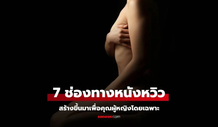 7 ช่องทางหนังหวิว สร้างมาเพื่อผู้หญิงโดยเฉพาะ!