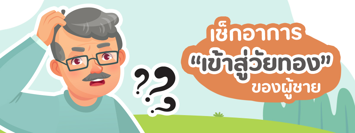 ผู้ชายวัยทอง อาการเป็นยังไง เช็กสัญญาณ พร้อมวิธีดูแลตัวเองก่อนเข้าสู่วัยทอง
