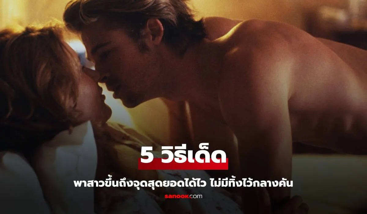 5 วิธีพาสาวไปถึงจุดสุดยอดได้ไวขึ้น