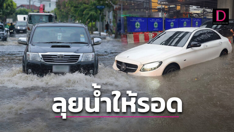 เผยเทคนิคสู้ชีวิต! ‘ขับรถลุยน้ำท่วม’ ในวันที่ฝนตก-เลี่ยงไม่ได้ก็ลุยไปเลย