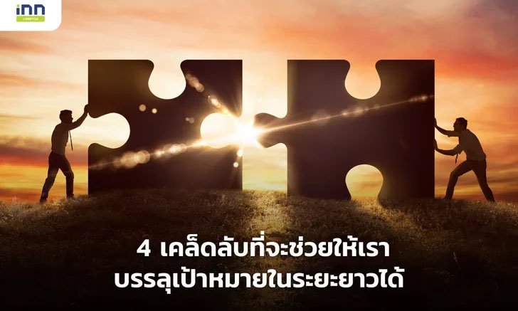 4 เคล็ดลับที่จะช่วยให้เราบรรลุเป้าหมายในระยะยาวได้