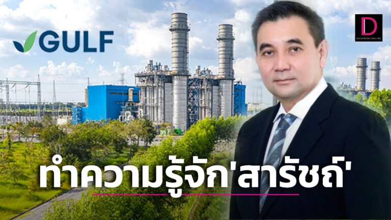 มารู้จัก! ‘สารัชถ์ รัตนาวะดี’ เจ้าของ ‘GULF’ มหาเศรษฐีหน้าใหม่อันดับ 1 เมืองไทย 