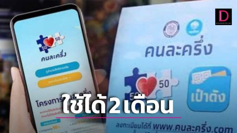 ‘คนละครึ่ง เฟส 5’ คนละ 800 บาท ให้ใช้สิทธิภายใน 2 เดือน 