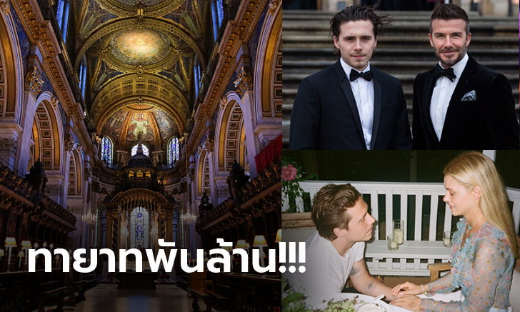 คู่รักบันลือโลก! "บรู๊คลิน" ลูกชายเบ็คแฮมเตรียมแต่งดาราสาวที่มหาวิหารเซนต์พอล (ภาพ)