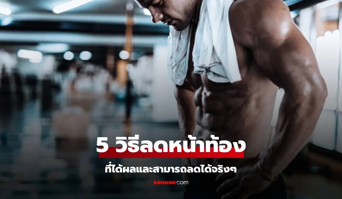 5 วิธีกำจัดไขมันหน้าท้อง สลายปัญหาพุงป่อง