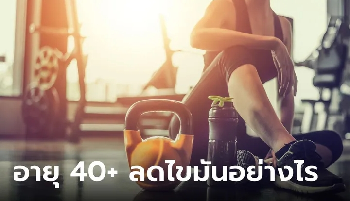 10 เทคนิคลดไขมัน สร้างกล้ามเนื้อของคนอายุ 40+