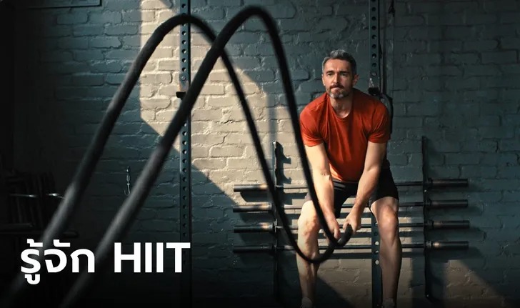 รู้จัก “HIIT” เทรนด์ฮอตมาแรง