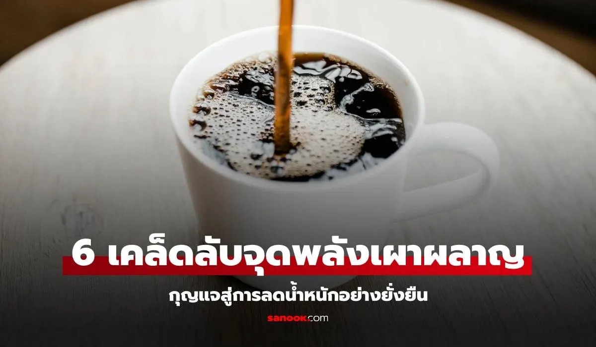 6 เคล็ดลับจุดพลังเผาผลาญ