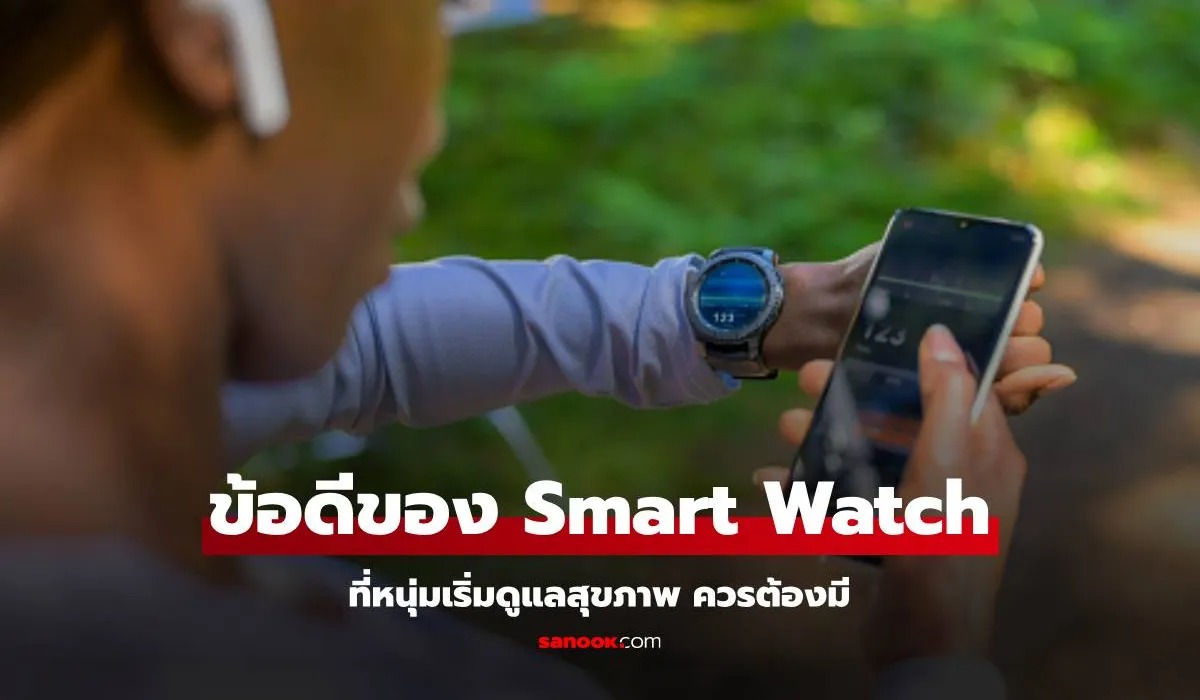 3 ข้อดีที่ผู้ชายรักสุขภาพ ต้องมี Smart Watch