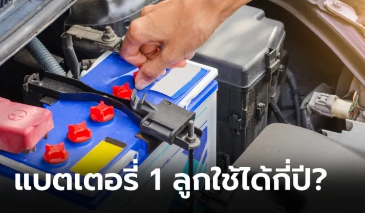 แบตเตอรี่รถยนต์มีอายุการใช้งานกี่ปี?