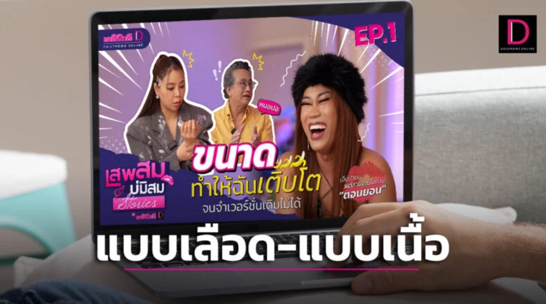 ขนาดเจ้าโลก ‘แบบเลือด-แบบเนื้อ’ คืออะไร รู้พร้อมกันที่ ‘เสพสม บ่มิสม Stories’