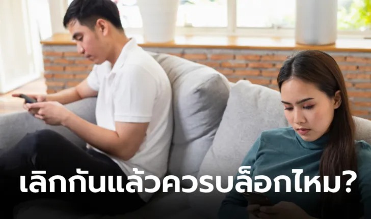 เลิกกับแฟนจำเป็นต้องบล็อกโซเชียลหรือไม่?