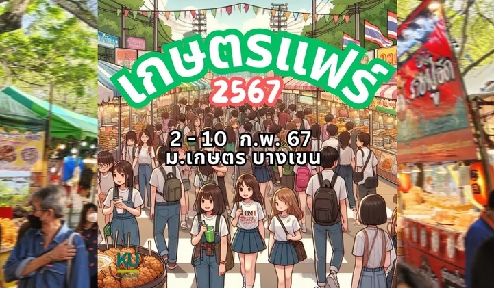 งานเกษตรแฟร์ 2567 วันไหน มีโซนอะไรบ้าง เดินทางไปงานเกษตรแฟร์ยังไงดี