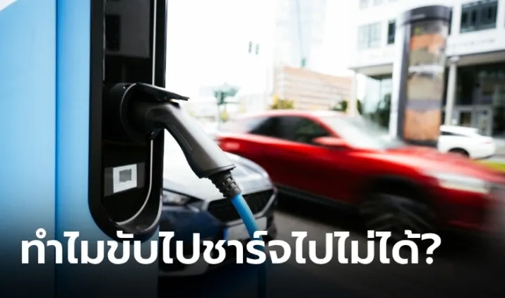 ทำไมรถไฟฟ้าไม่สามารถขับไปชาร์จไป โดยไม่ต้องชาร์จแบต?