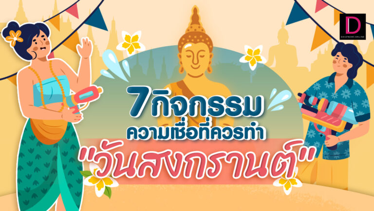 7 กิจกรรมความเชื่อที่ควรทำ ‘วันสงกรานต์’ เสริมความเป็นมงคลรุ่งเรืองแก่ชีวิต