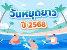 ปฏิทินวันหยุดยาวปี 2568 ตรงกับวันไหนบ้าง ?